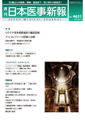 週刊日本医事新報｜4651号