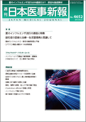 週刊日本医事新報｜4652号