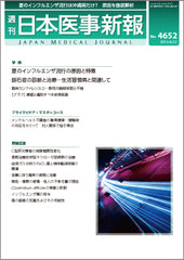 週刊日本医事新報｜4652号