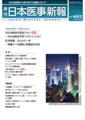 週刊日本医事新報｜4655号