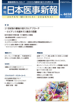 週刊日本医事新報｜4658号