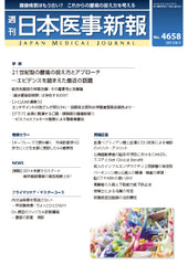 週刊日本医事新報｜4658号