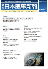 週刊日本医事新報｜4660号