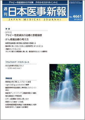 週刊日本医事新報｜4661号