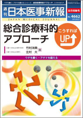 週刊日本医事新報｜4662号
