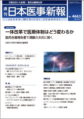 週刊日本医事新報｜4663号
