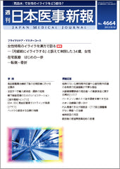 週刊日本医事新報｜4664号