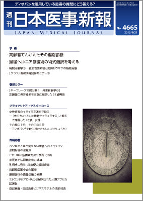 週刊日本医事新報｜4665号 – 日本医事新報社