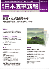 週刊日本医事新報｜4667号