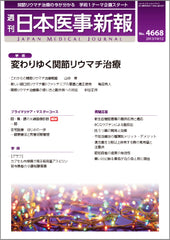 週刊日本医事新報｜4668号