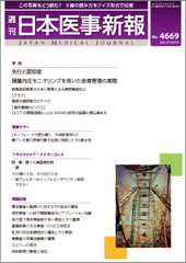 週刊日本医事新報｜4669号