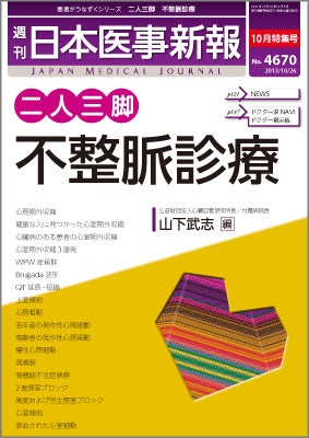 週刊日本医事新報｜4670号