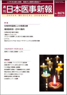 週刊日本医事新報｜4674号