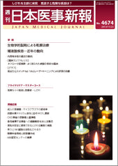 週刊日本医事新報｜4674号