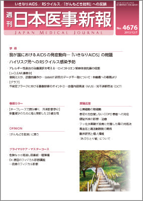 週刊日本医事新報｜4676号