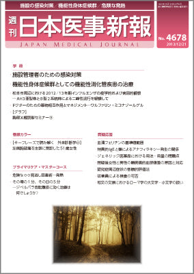 週刊日本医事新報｜4678号