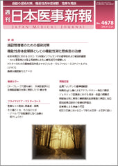 週刊日本医事新報｜4678号