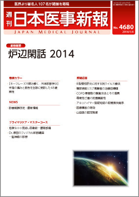 週刊日本医事新報｜4680号
