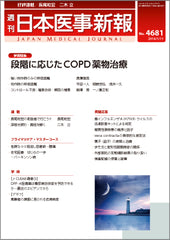 週刊日本医事新報｜4681号