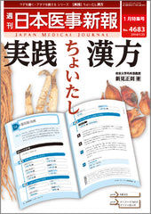 週刊日本医事新報｜4683号