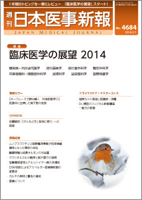 週刊日本医事新報｜4684号
