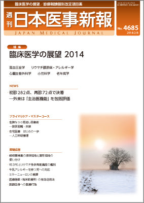 週刊日本医事新報｜4685号