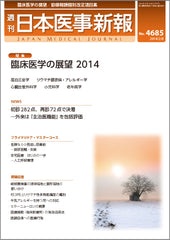 週刊日本医事新報｜4685号
