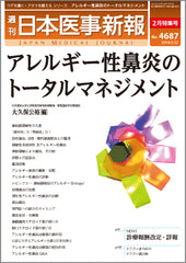 週刊日本医事新報｜4687号