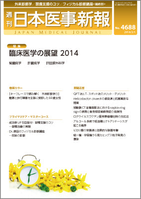 週刊日本医事新報｜4688号
