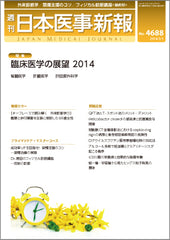 週刊日本医事新報｜4688号