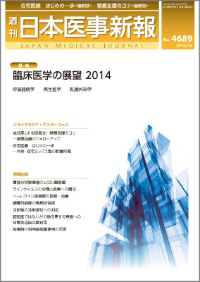 週刊日本医事新報｜4689号
