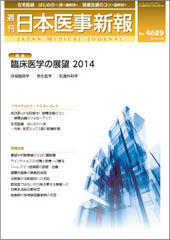 週刊日本医事新報｜4689号