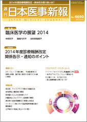 週刊日本医事新報｜4690号
