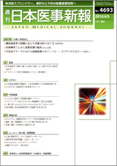 週刊日本医事新報｜4693号