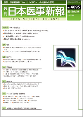週刊日本医事新報｜4695号