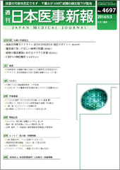 週刊日本医事新報｜4697号
