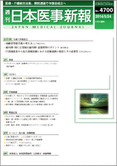 週刊日本医事新報｜4700号
