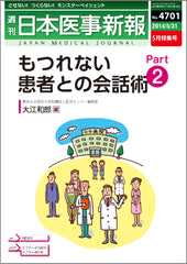 週刊日本医事新報｜4701号