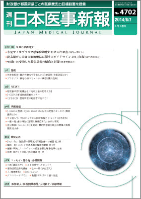 週刊日本医事新報｜4702号