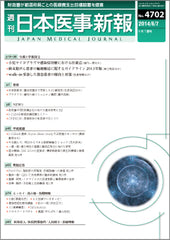 週刊日本医事新報｜4702号
