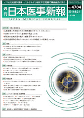 週刊日本医事新報｜4704号