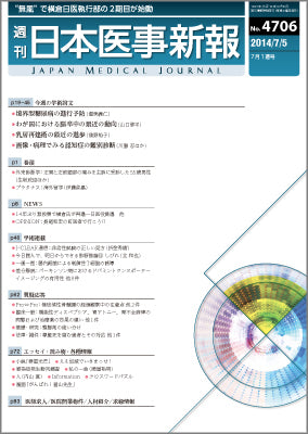 日本医事新報 2023年 6/17 号 [雑誌] 週刊日本医事新報｜4706号 – 日本医事新報社