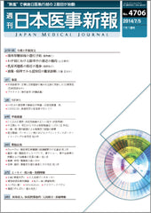 週刊日本医事新報｜4706号