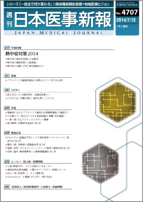 週刊日本医事新報｜4707号