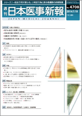 週刊日本医事新報｜4708号