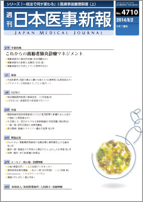 週刊日本医事新報｜4710号