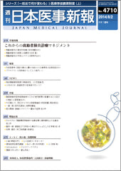 週刊日本医事新報｜4710号