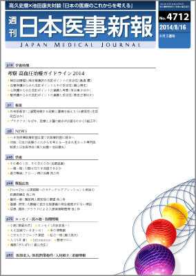 週刊日本医事新報｜4712号