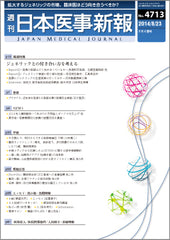 週刊日本医事新報｜4713号