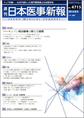 週刊日本医事新報｜4715号